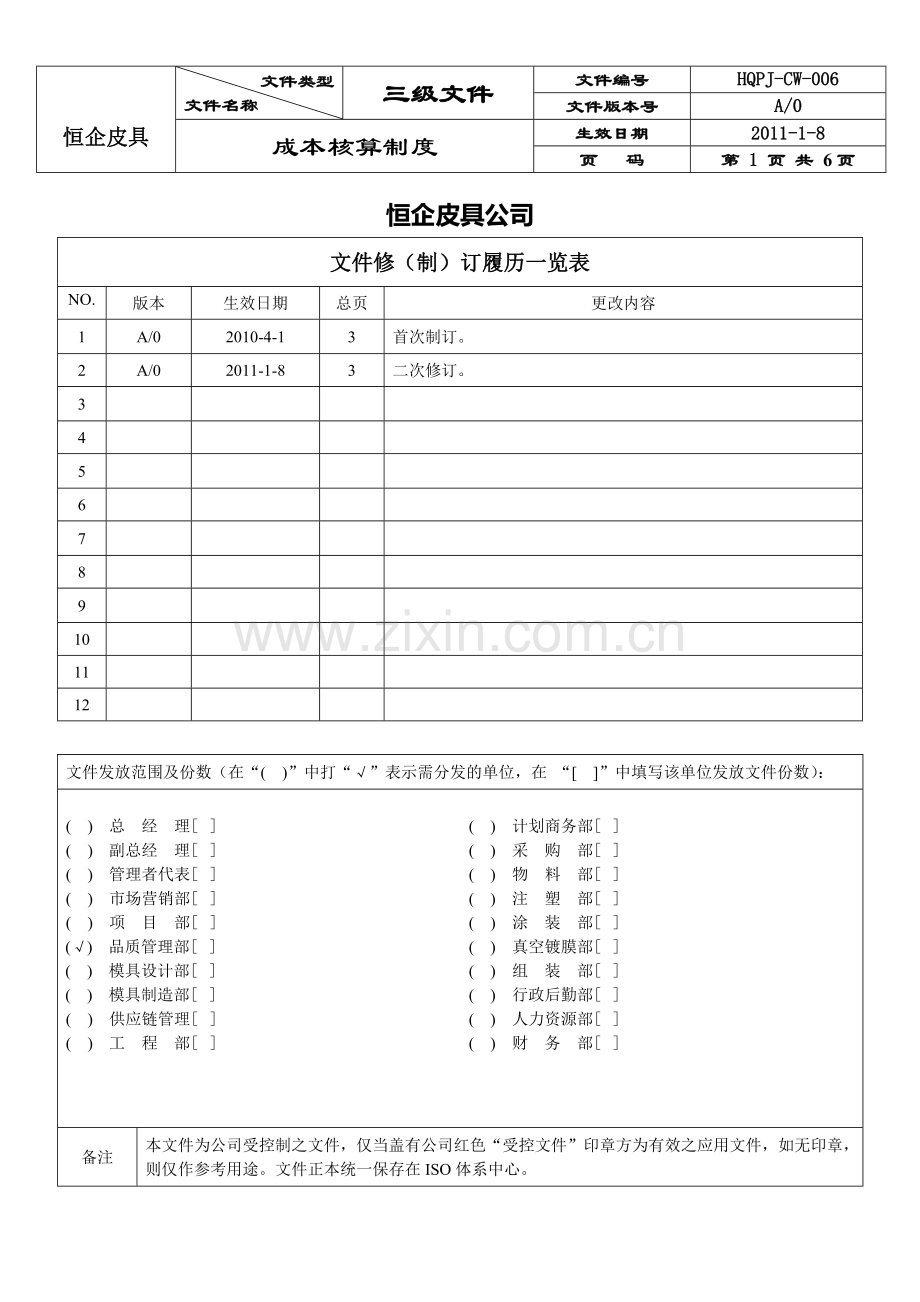 六成本核算制度1.doc_第2页