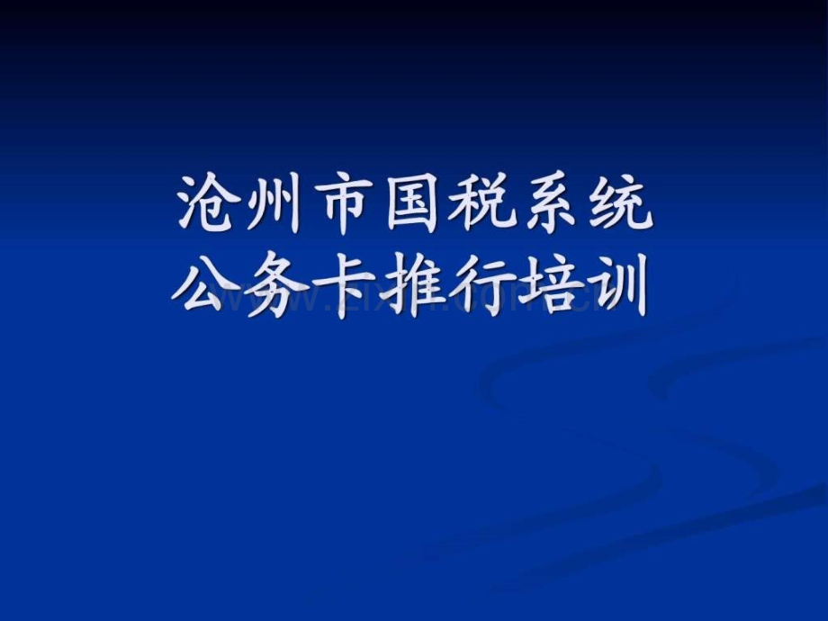 公务卡推行培训自编.pptx_第1页
