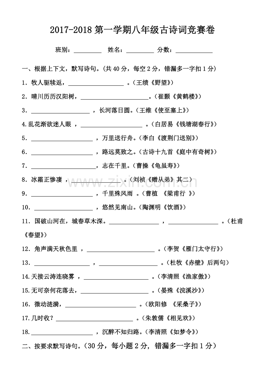 20172018八年级古诗词竞赛卷学生版.doc_第1页