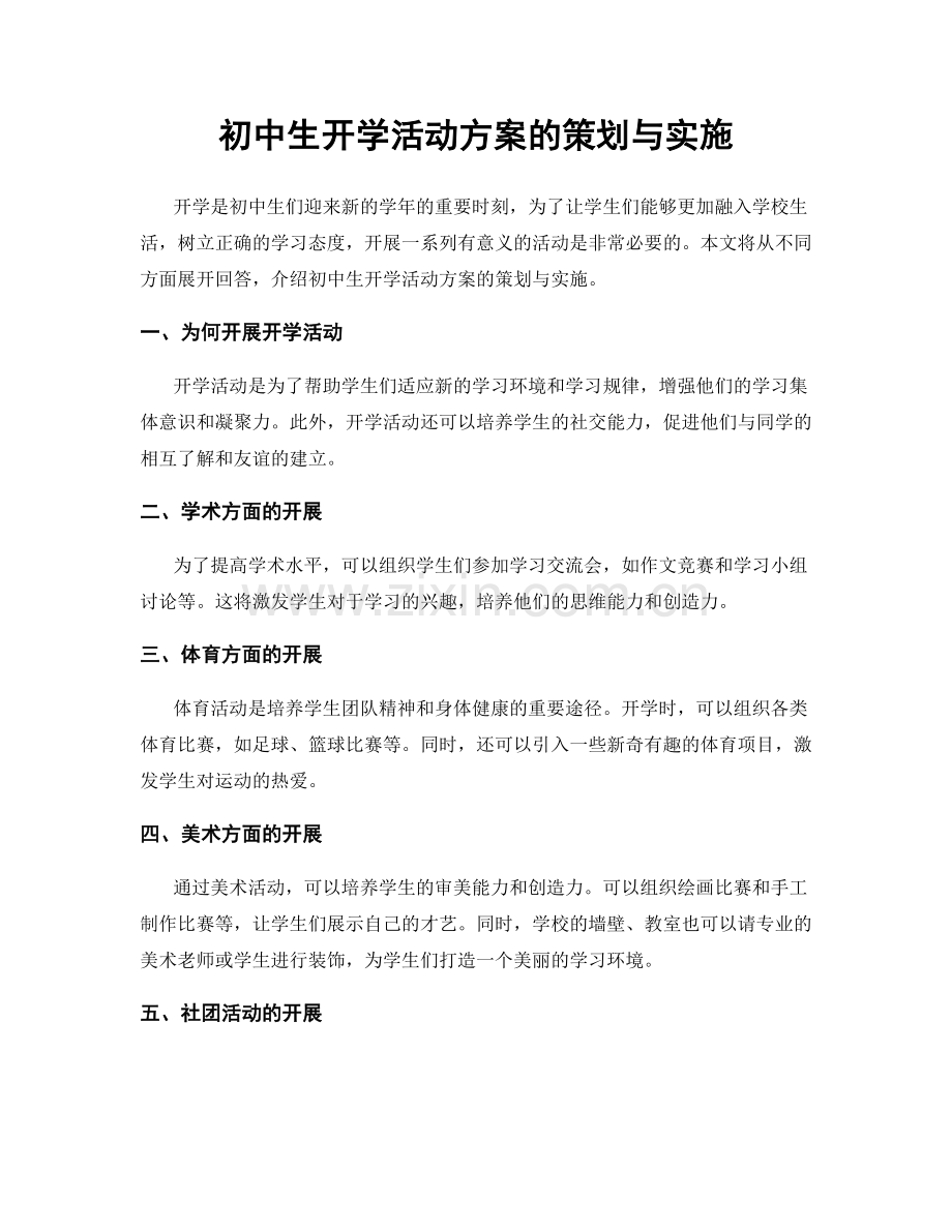 初中生开学活动方案的策划与实施.docx_第1页