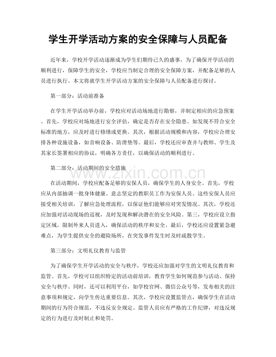 学生开学活动方案的安全保障与人员配备.docx_第1页