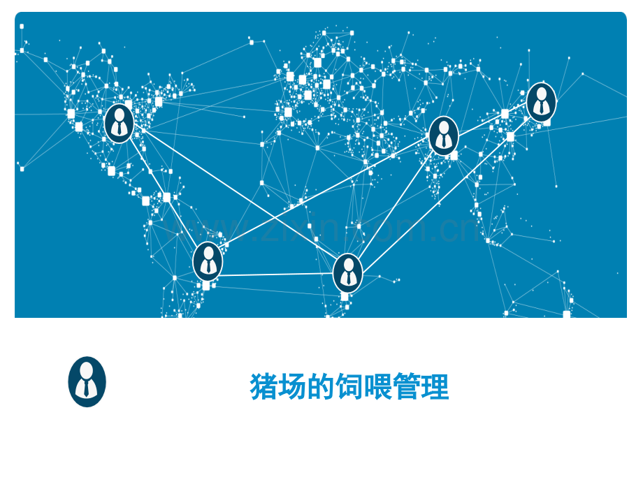 猪场的生产管理.pptx_第1页