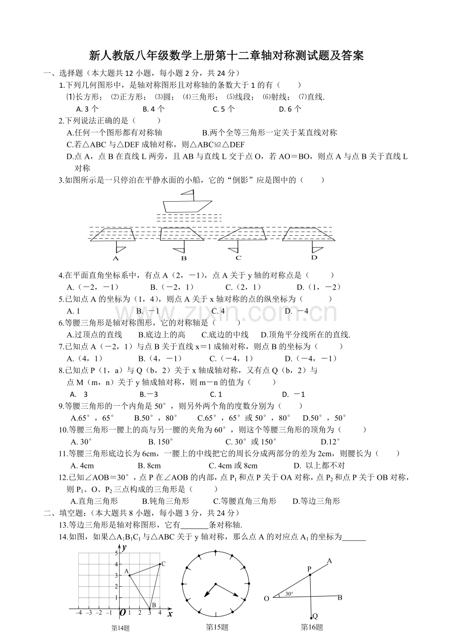轴对称测试题及答案.doc_第1页