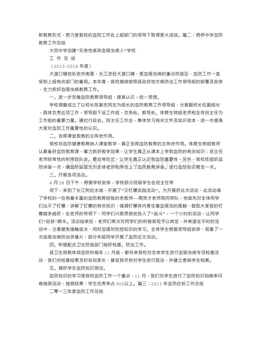 学校血防教育工作总结.doc_第2页