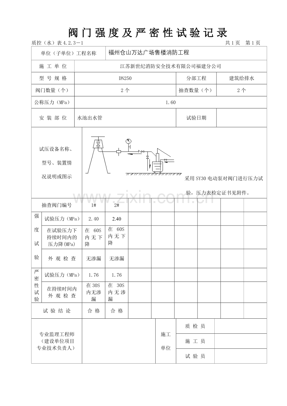 C6阀门强度及严密性试验记录.doc_第1页
