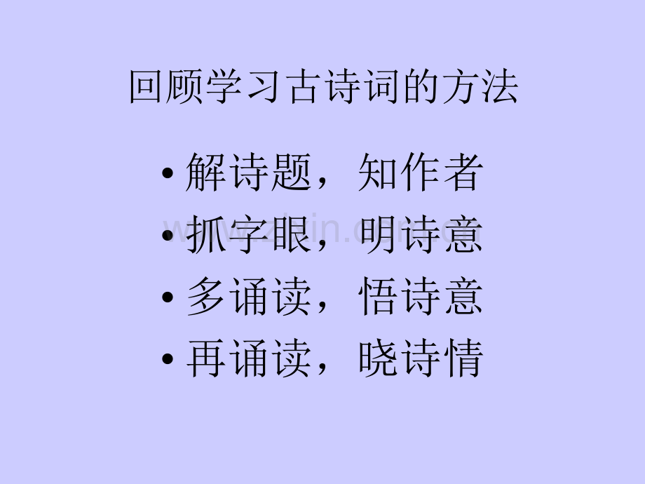 人教版语文四年级下册古诗词三首.pptx_第1页