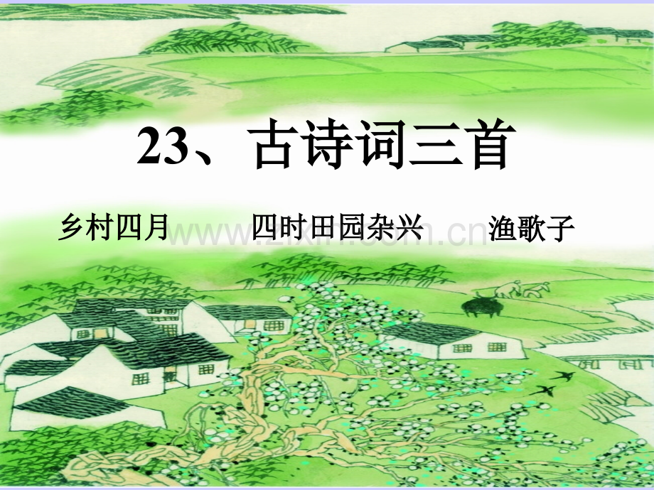 人教版语文四年级下册古诗词三首.pptx_第2页