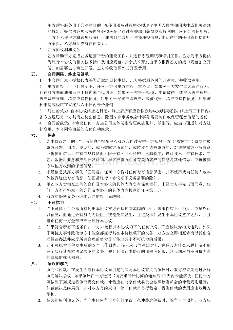呼叫中心坐席租赁合同.doc_第2页