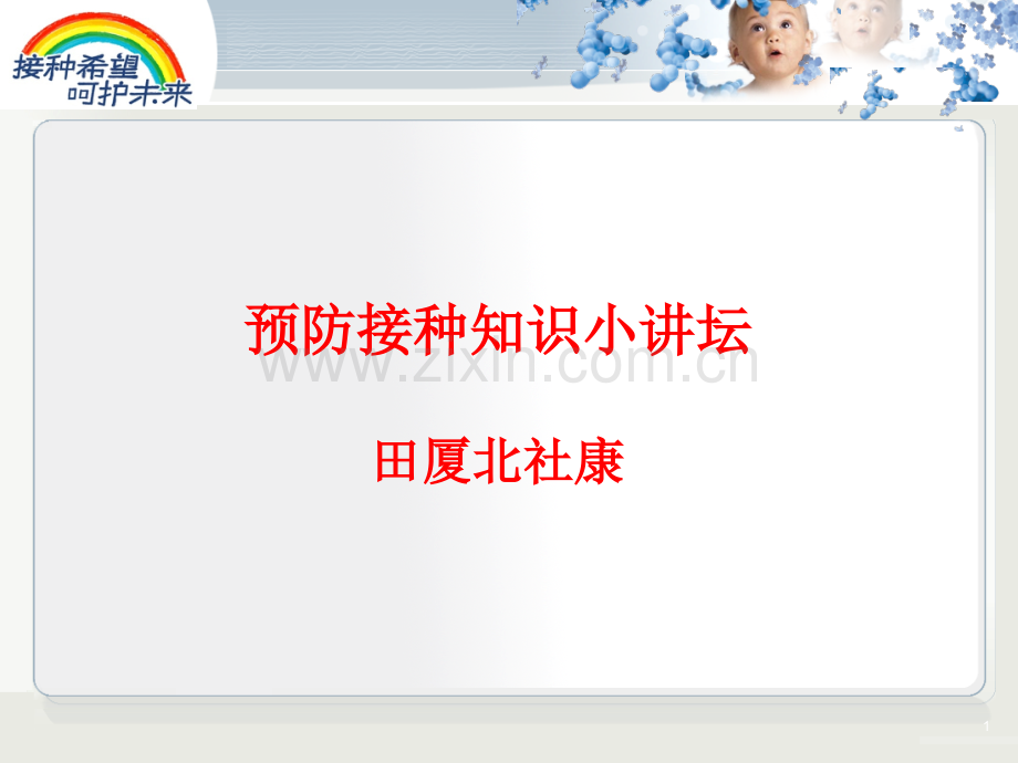 预防接种知识小讲坛.pptx_第1页