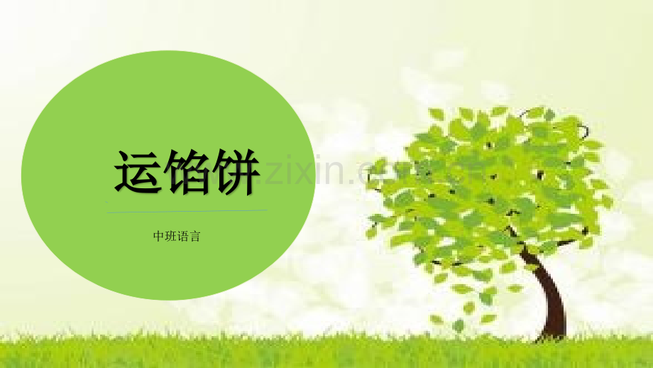 中班语言故事运馅饼.pptx_第1页
