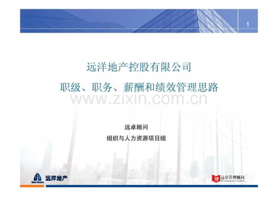 远洋地产控股有限公司职级职务薪酬和绩效管理思路.pptx_第1页