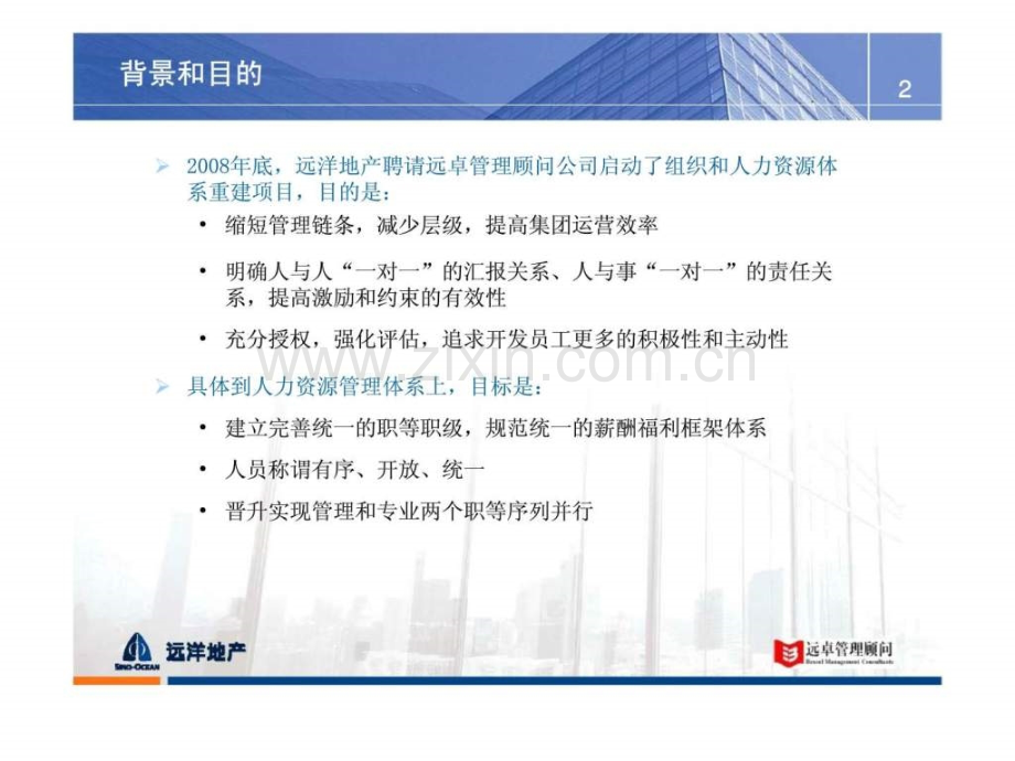 远洋地产控股有限公司职级职务薪酬和绩效管理思路.pptx_第2页