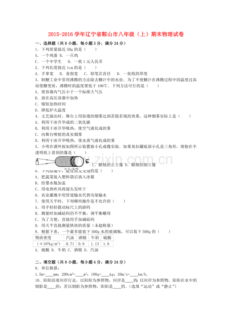 八年级物理上学期期末试卷含解析-苏科版3.doc_第1页