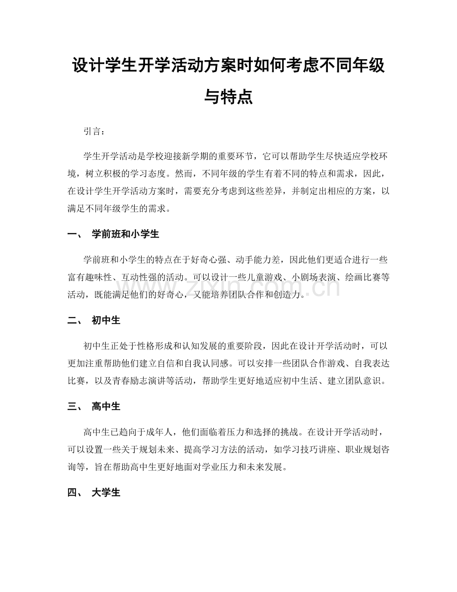 设计学生开学活动方案时如何考虑不同年级与特点.docx_第1页
