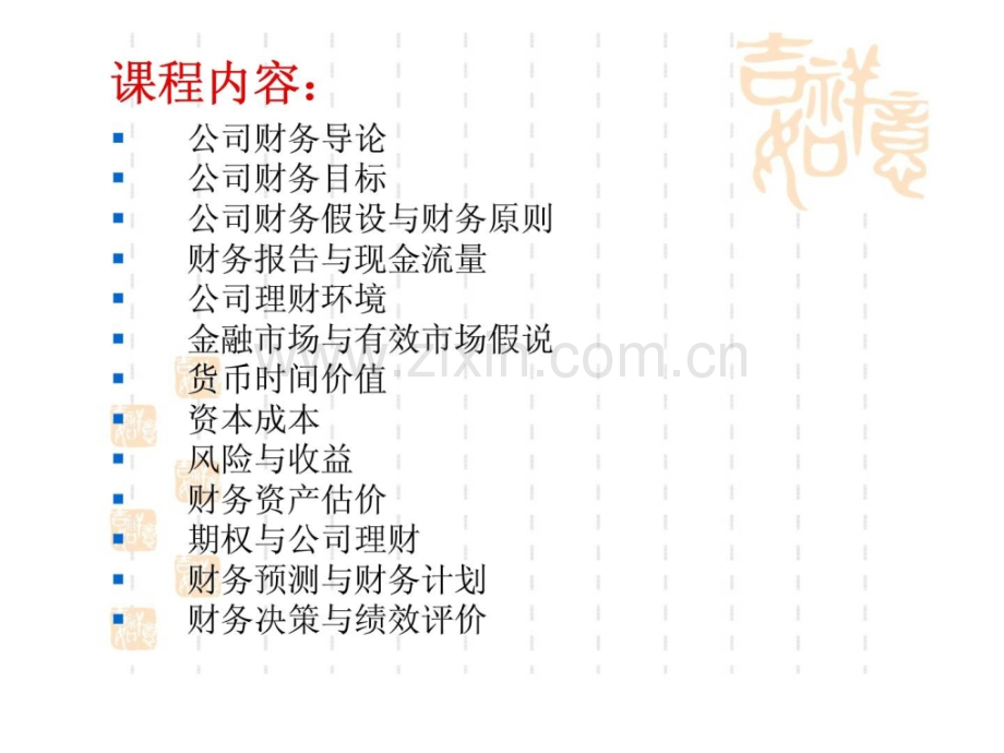 公司财务学基础.pptx_第1页
