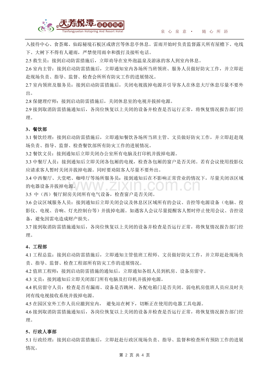防雷雨应急程序.doc_第2页