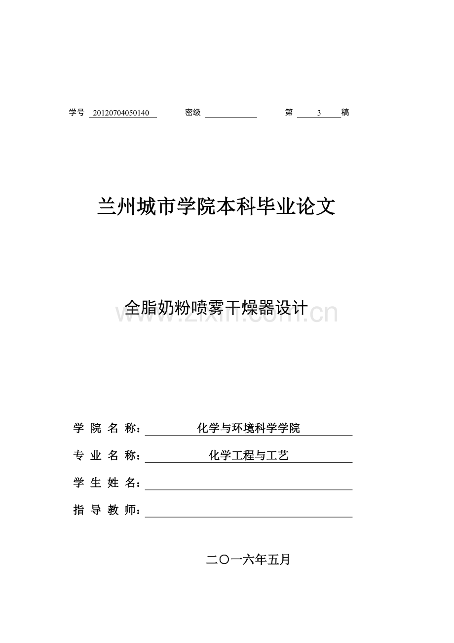 -全脂奶粉喷雾干燥器设计本科毕业论文.doc_第1页