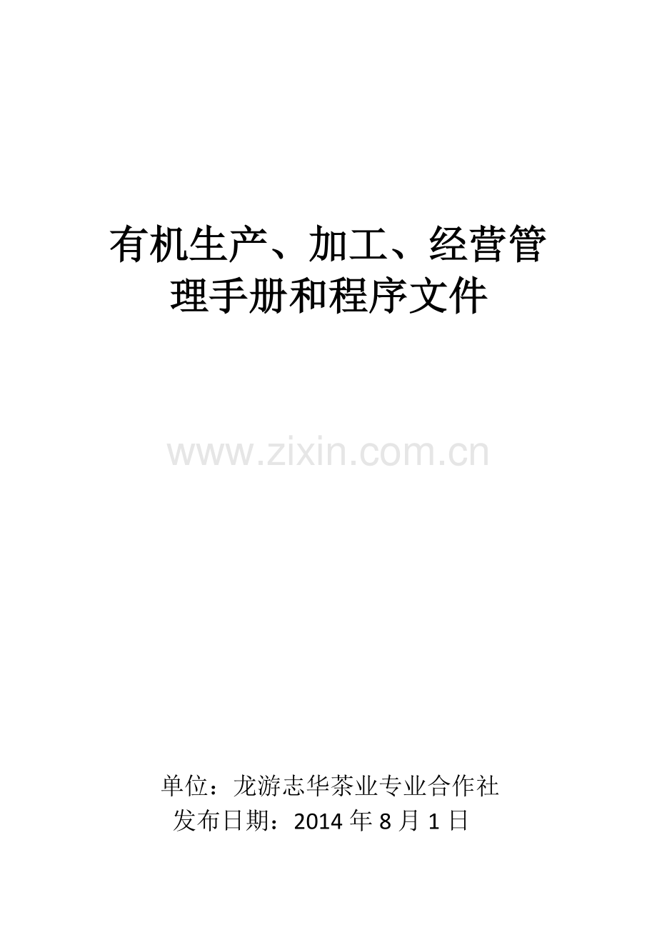 有机笋管理手册.doc_第1页
