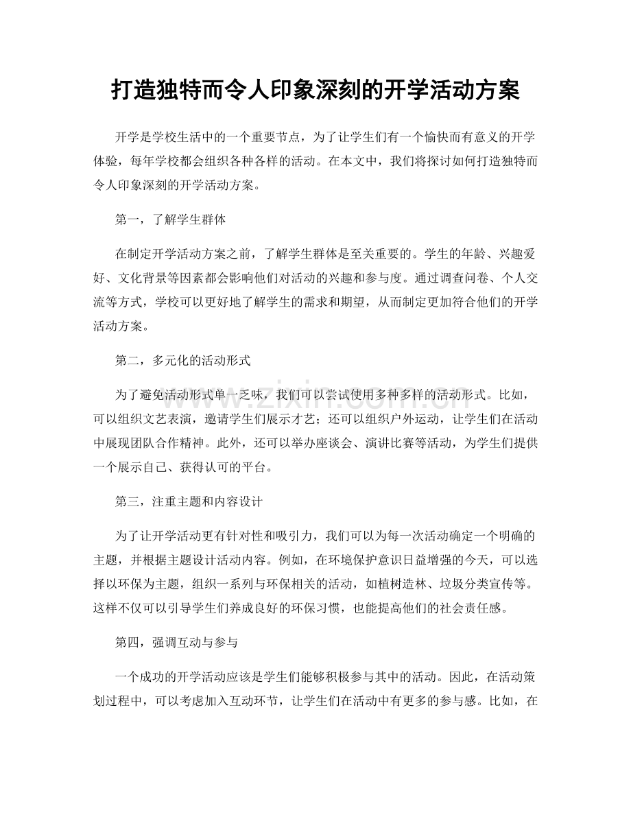 打造独特而令人印象深刻的开学活动方案.docx_第1页