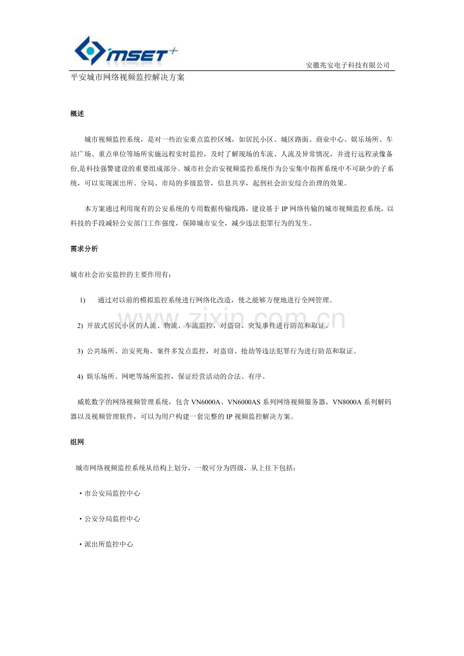 平安城市网络视频监控解决方案.doc_第1页