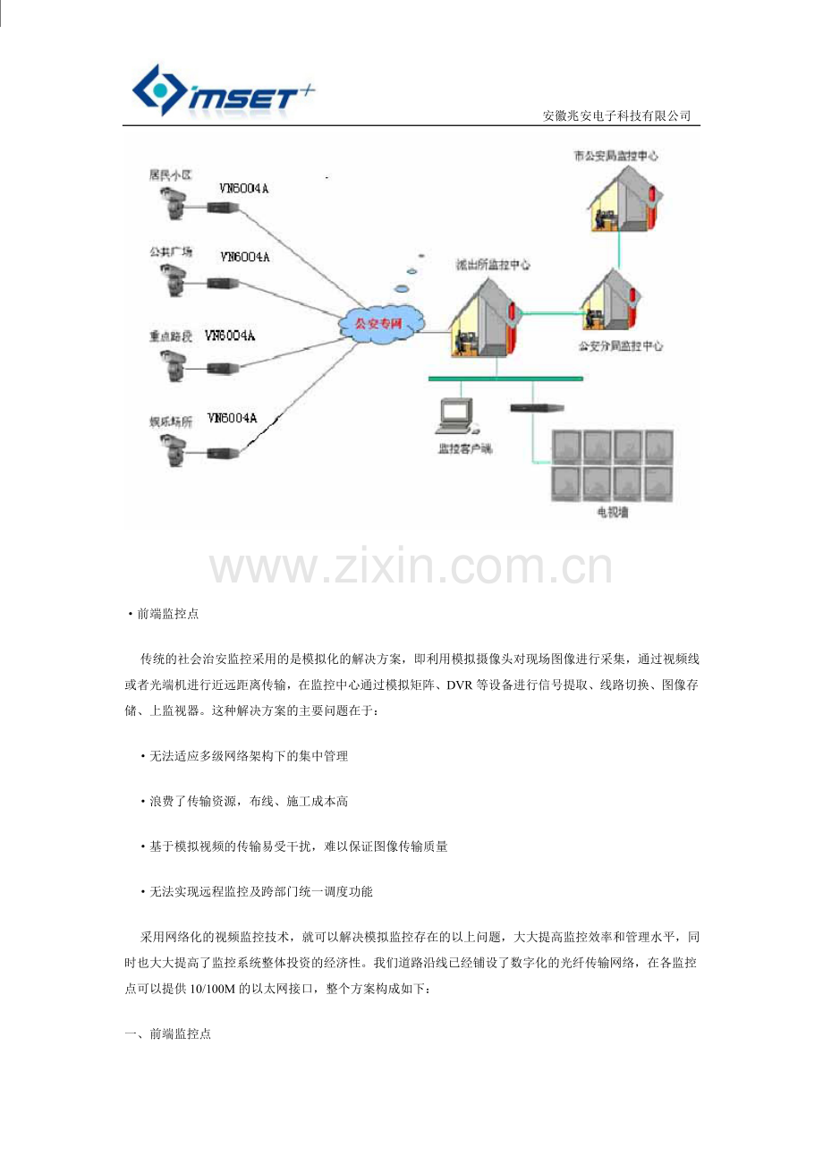平安城市网络视频监控解决方案.doc_第2页