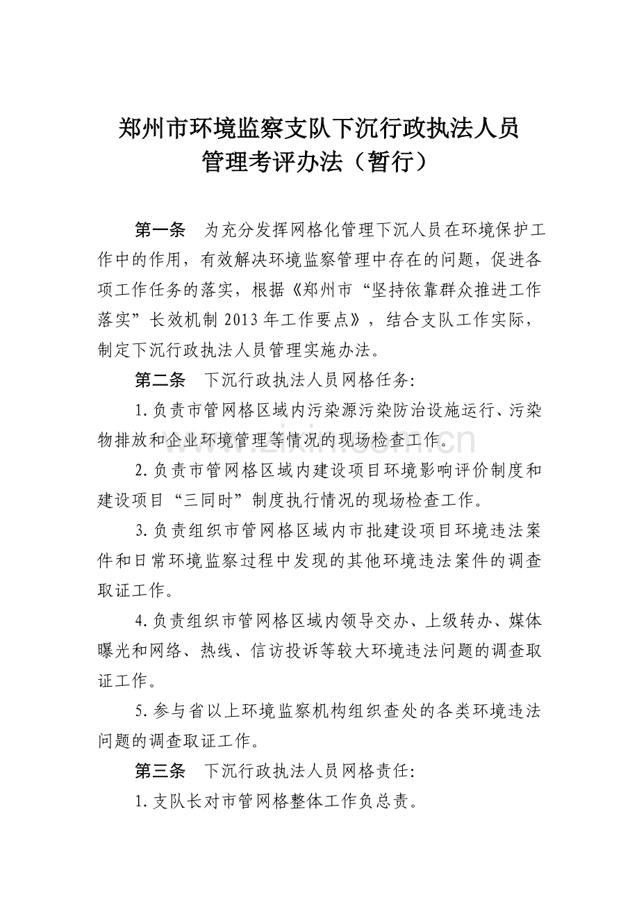 下沉行政执法人员管理办法.doc_第1页