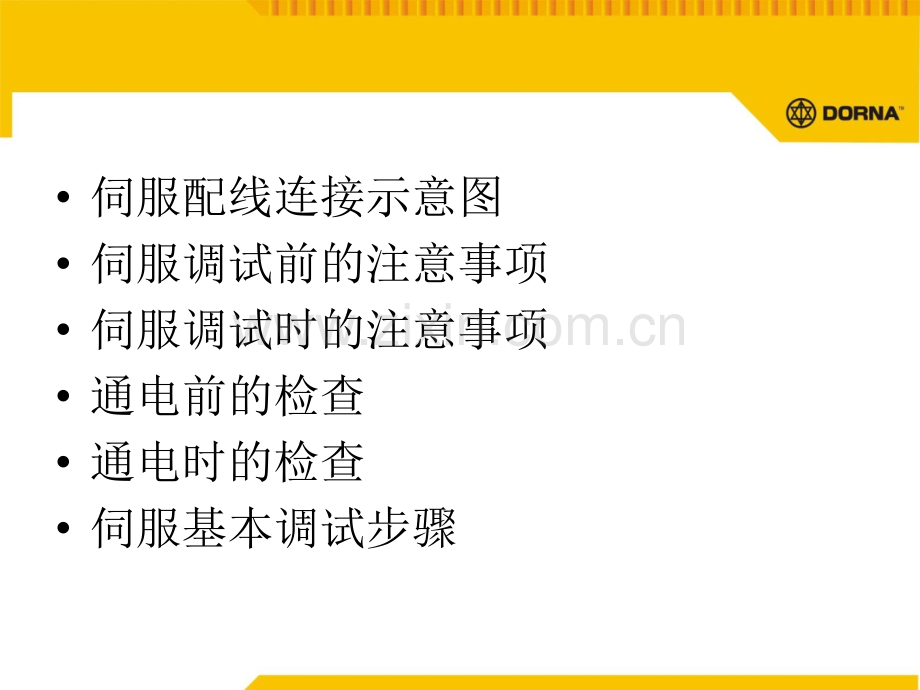 东菱伺服调试步骤及注意事项.pptx_第2页