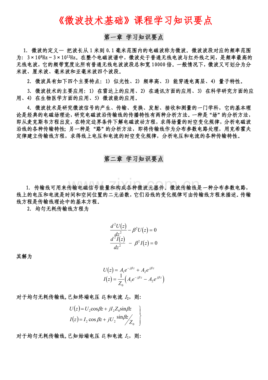 微波技术基础课程学习知识要点.doc_第1页