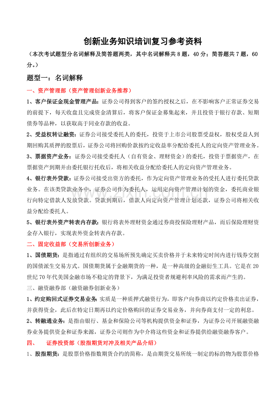 创新业务知识培训复习参考资料范文.doc_第1页