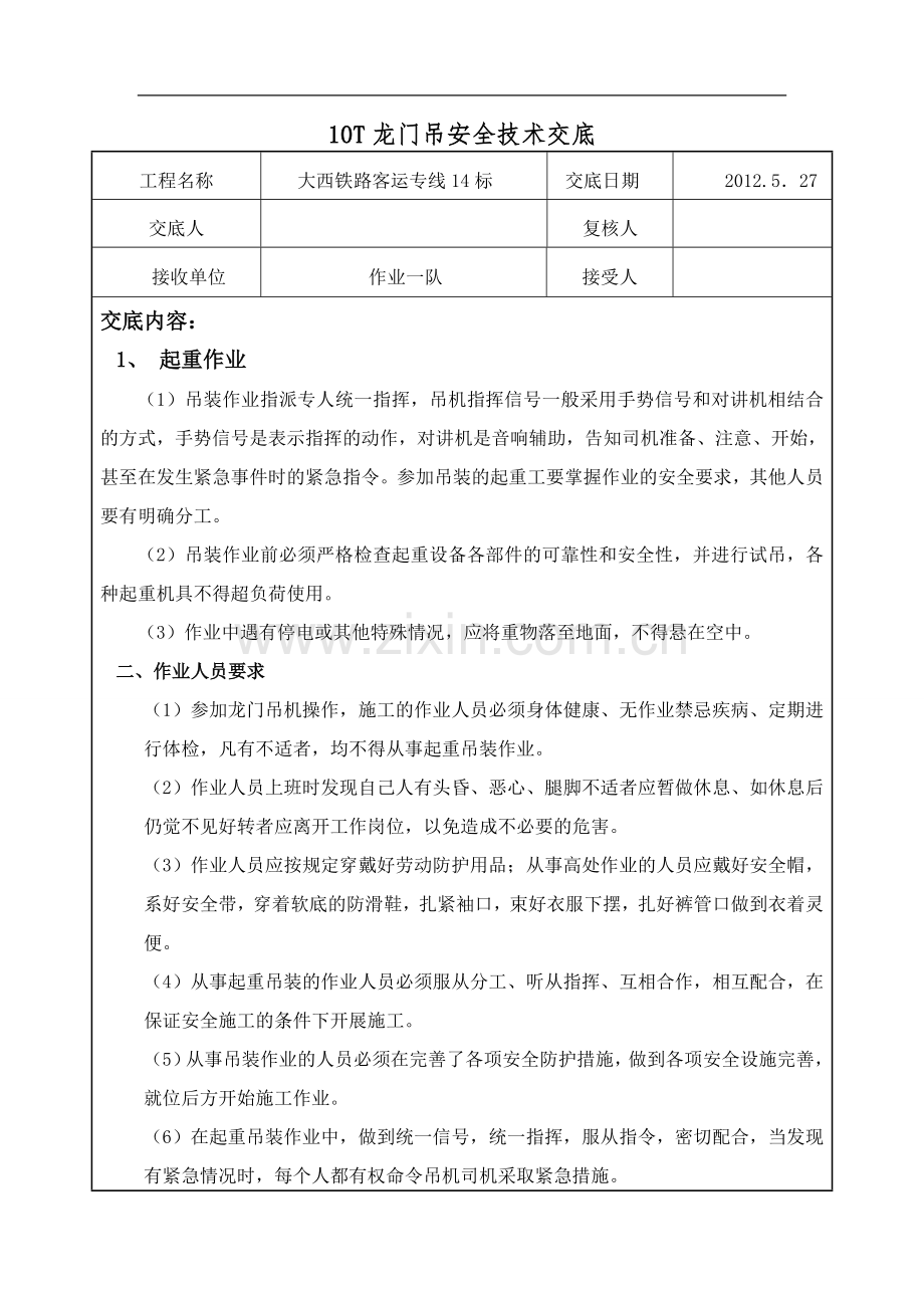 10T龙门吊安全技术交底1.doc_第1页