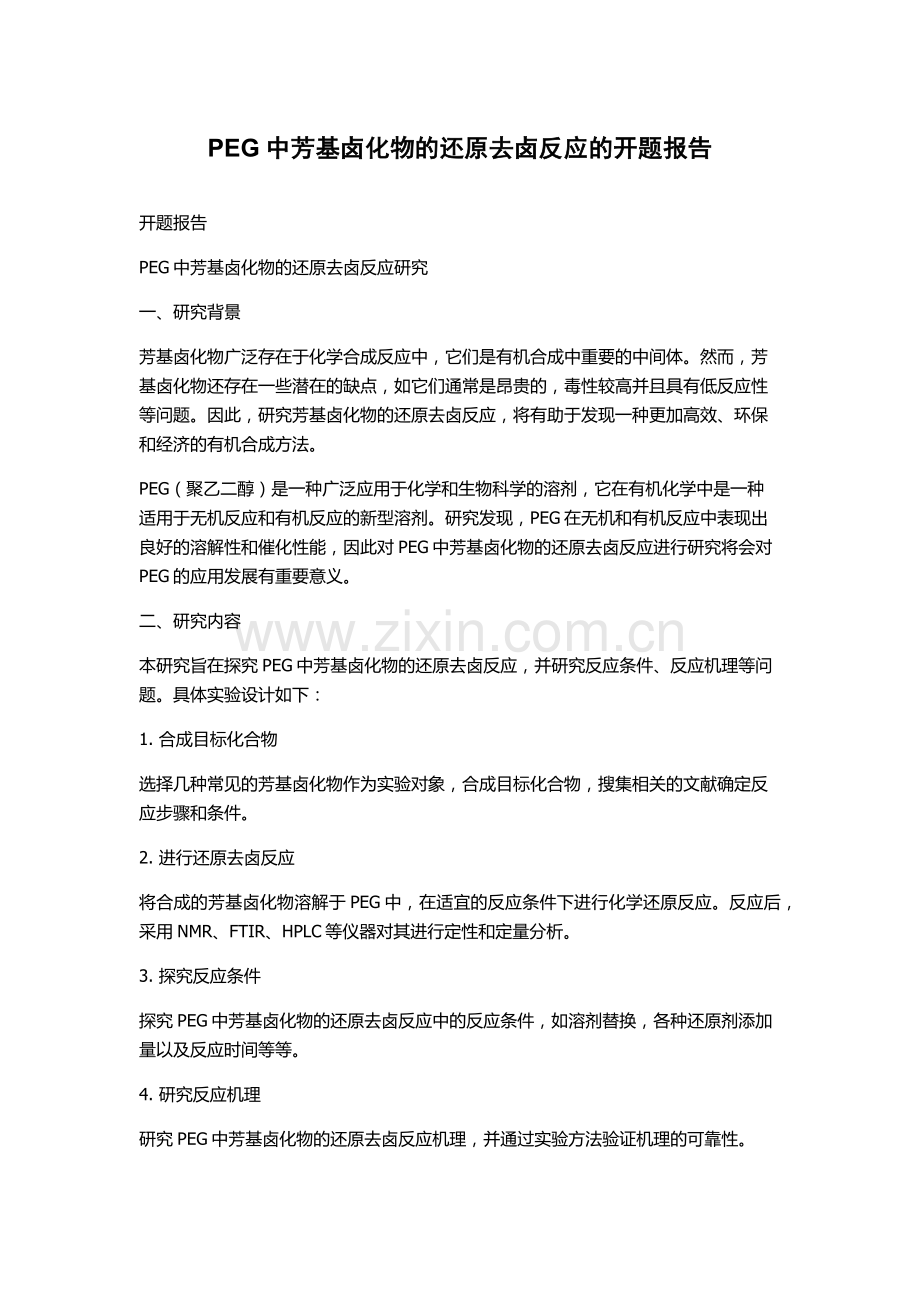 PEG中芳基卤化物的还原去卤反应的开题报告.docx_第1页