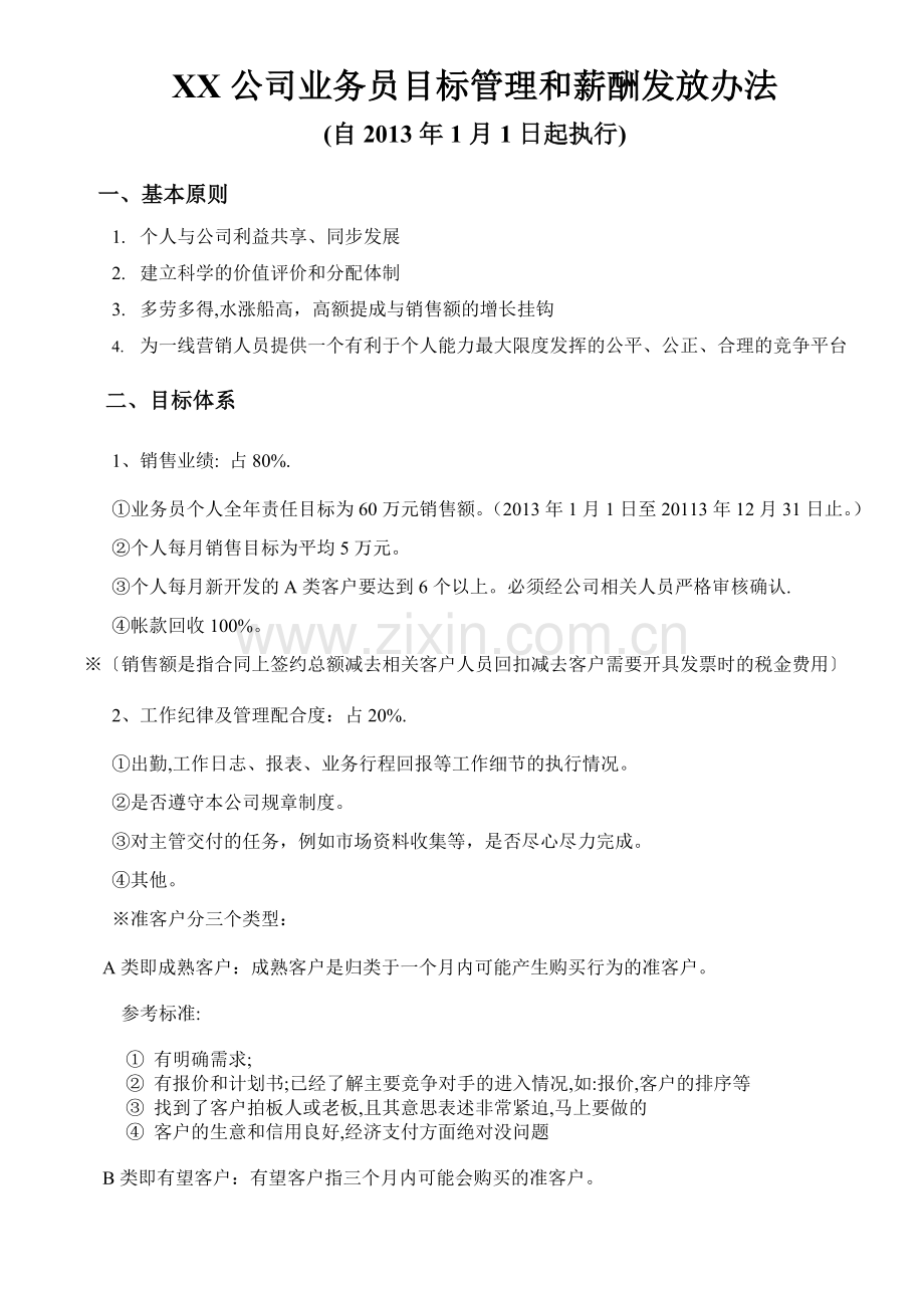 XX公司业务员目标管理和薪酬发放办法.doc_第1页