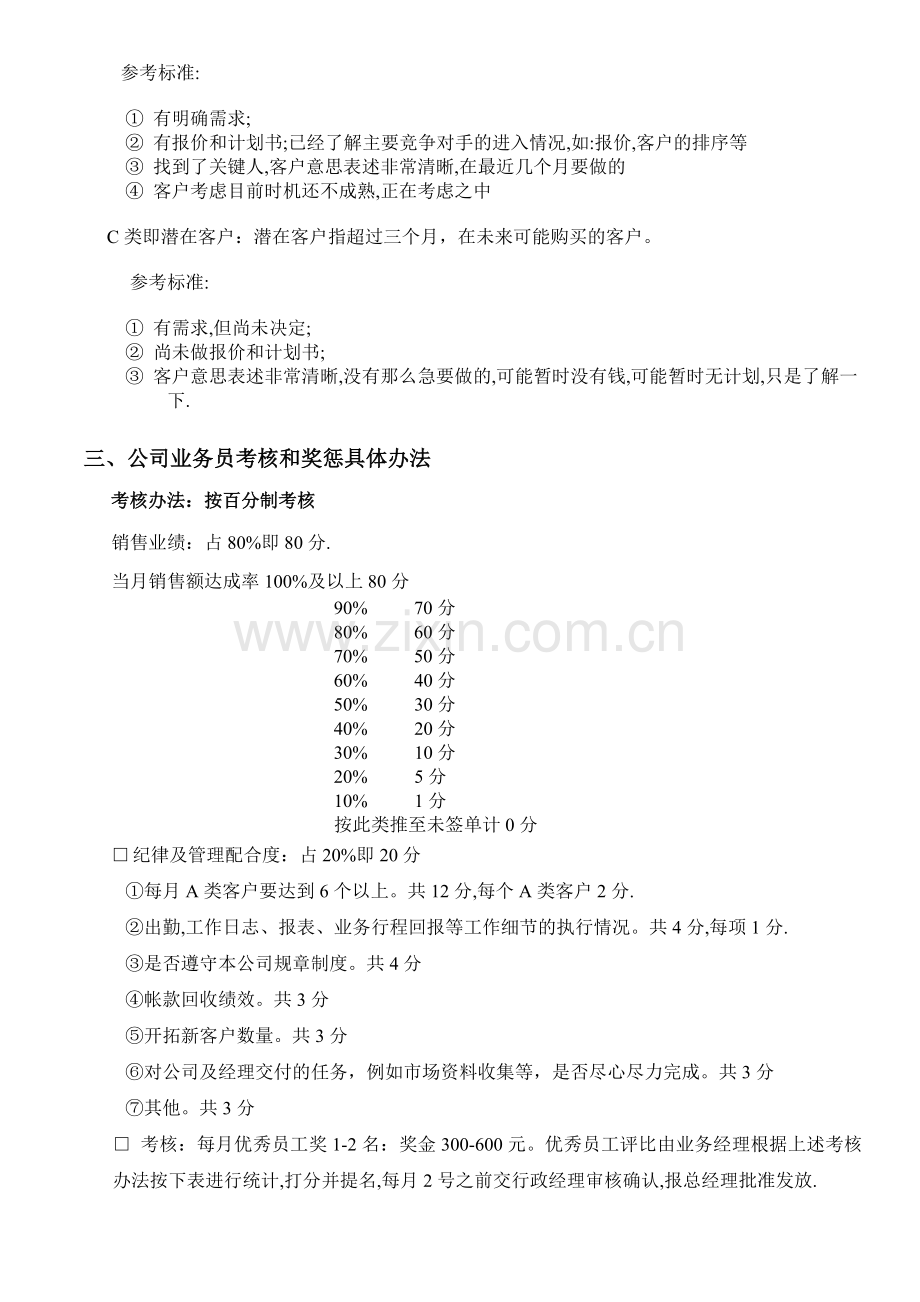 XX公司业务员目标管理和薪酬发放办法.doc_第2页