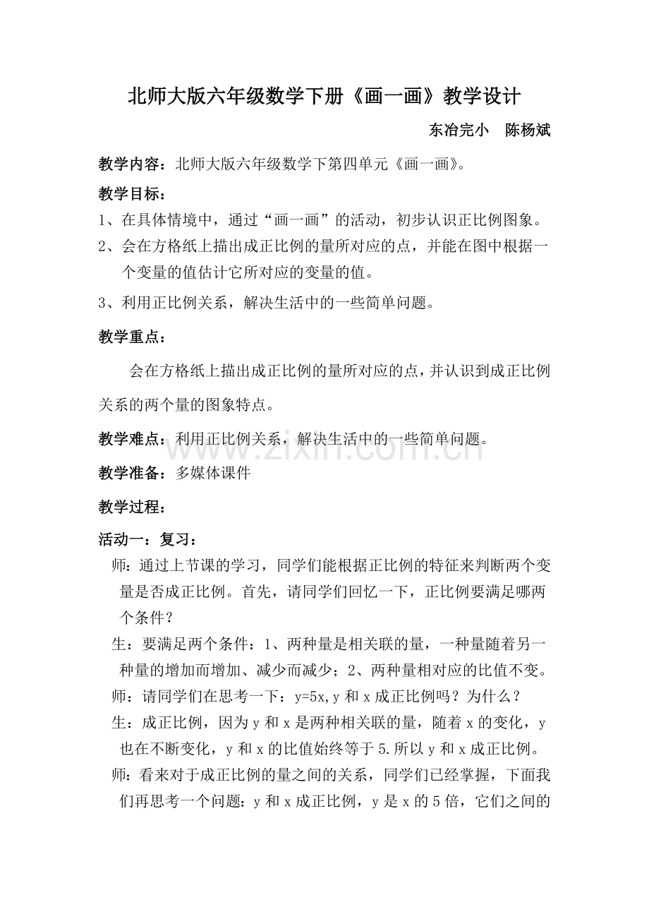 北师大版六年级数学下册画一画教学设计.doc_第1页