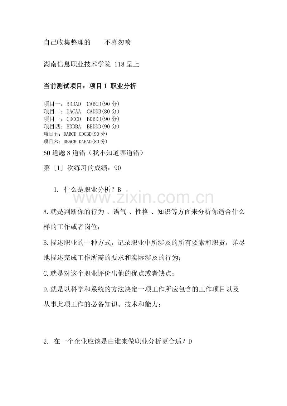 职业素质训练与就业题目答案1.doc_第1页