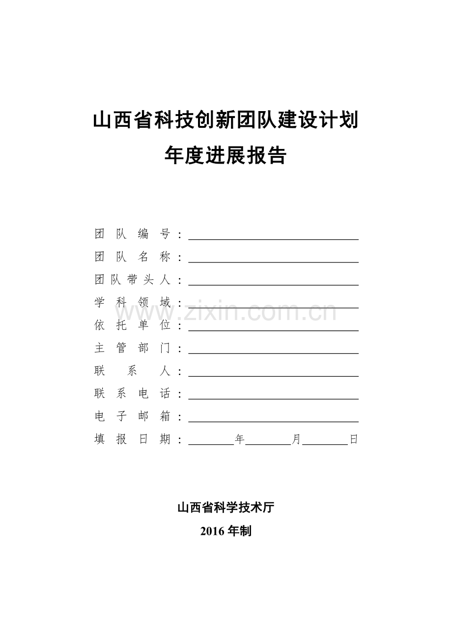 山西科技创新团队建设计划.doc_第1页