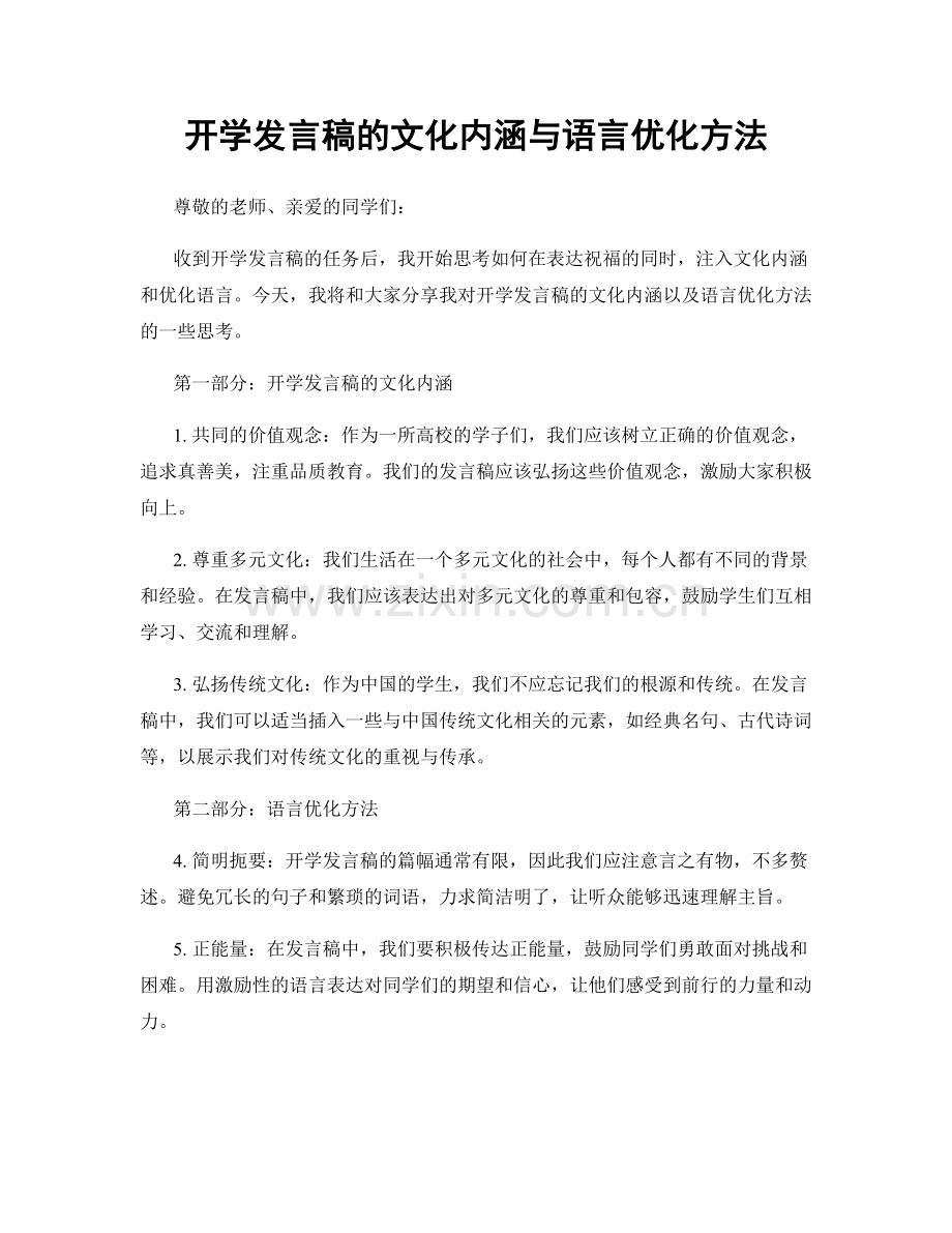 开学发言稿的文化内涵与语言优化方法.docx_第1页