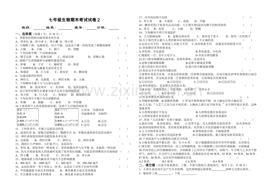 2014新人教版七年级生物下期末考试试卷及答案9.doc_第1页