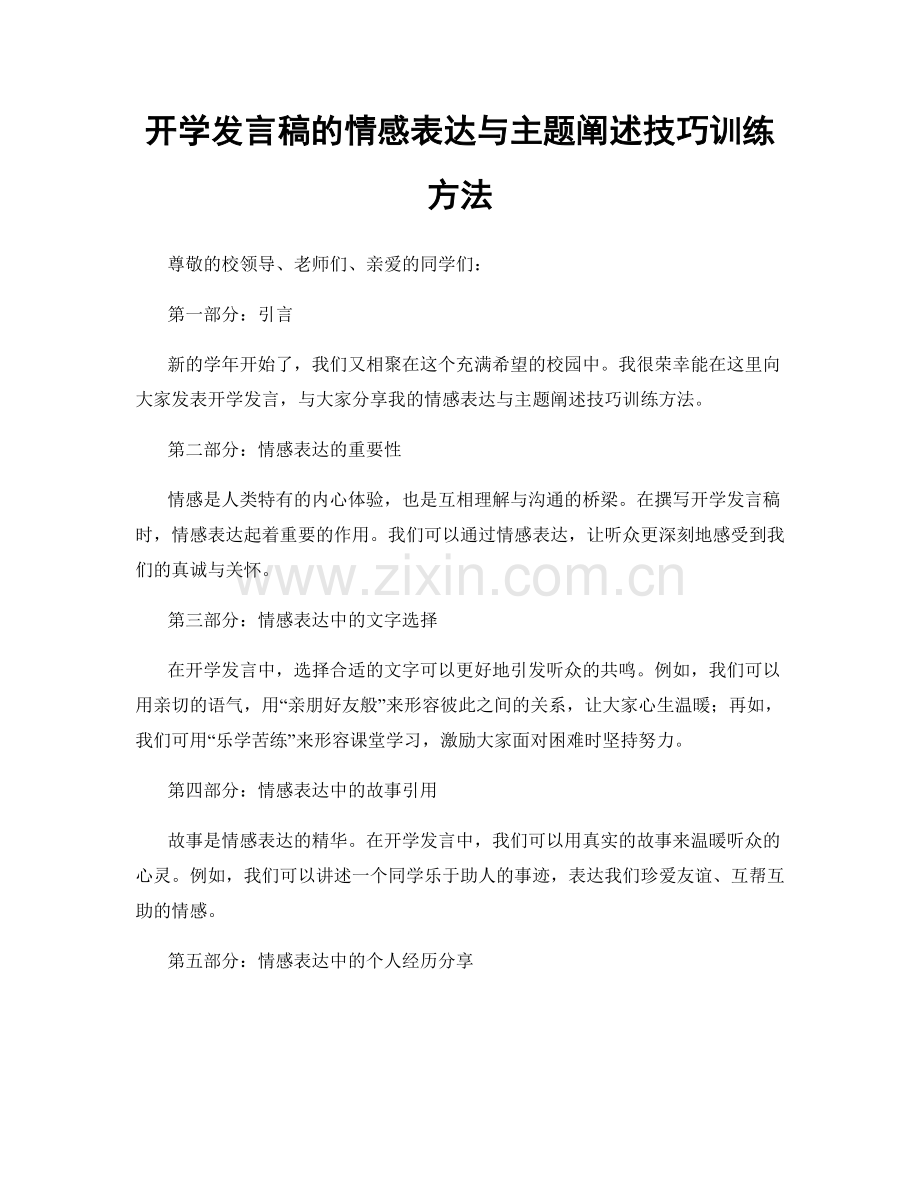 开学发言稿的情感表达与主题阐述技巧训练方法.docx_第1页