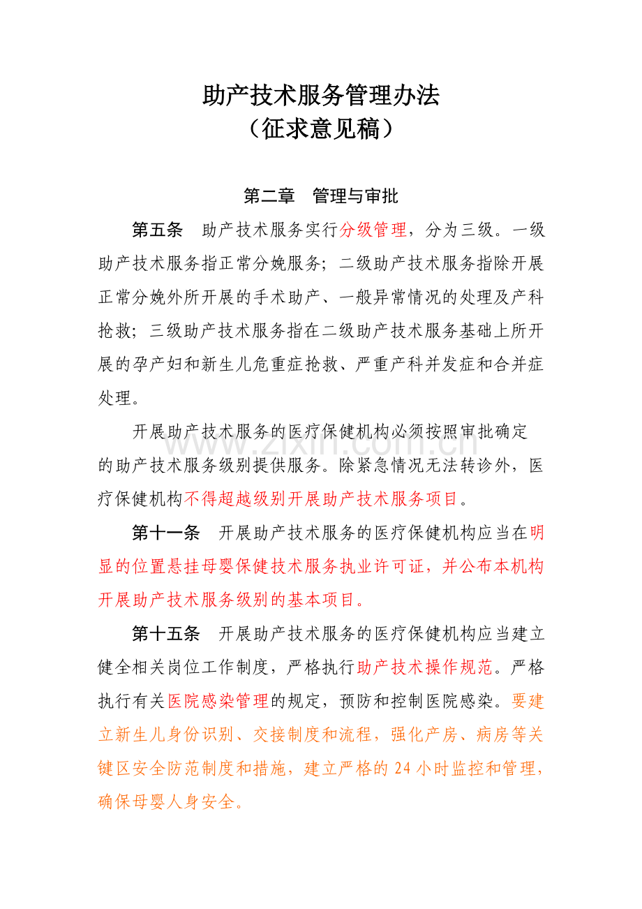 助产技术服务管理办法.doc_第1页