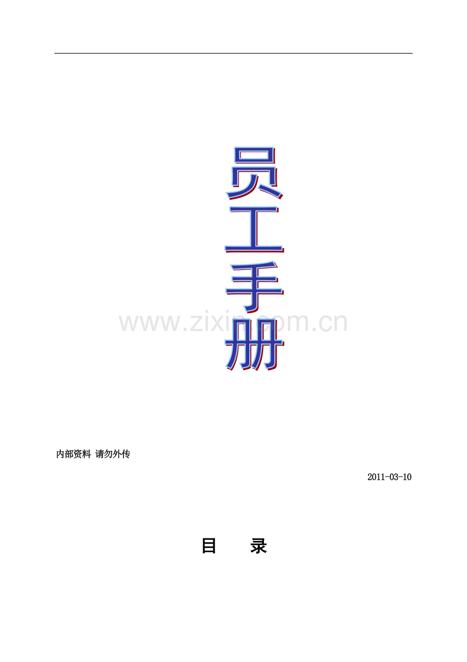 信息科技公司员工手册.doc_第1页