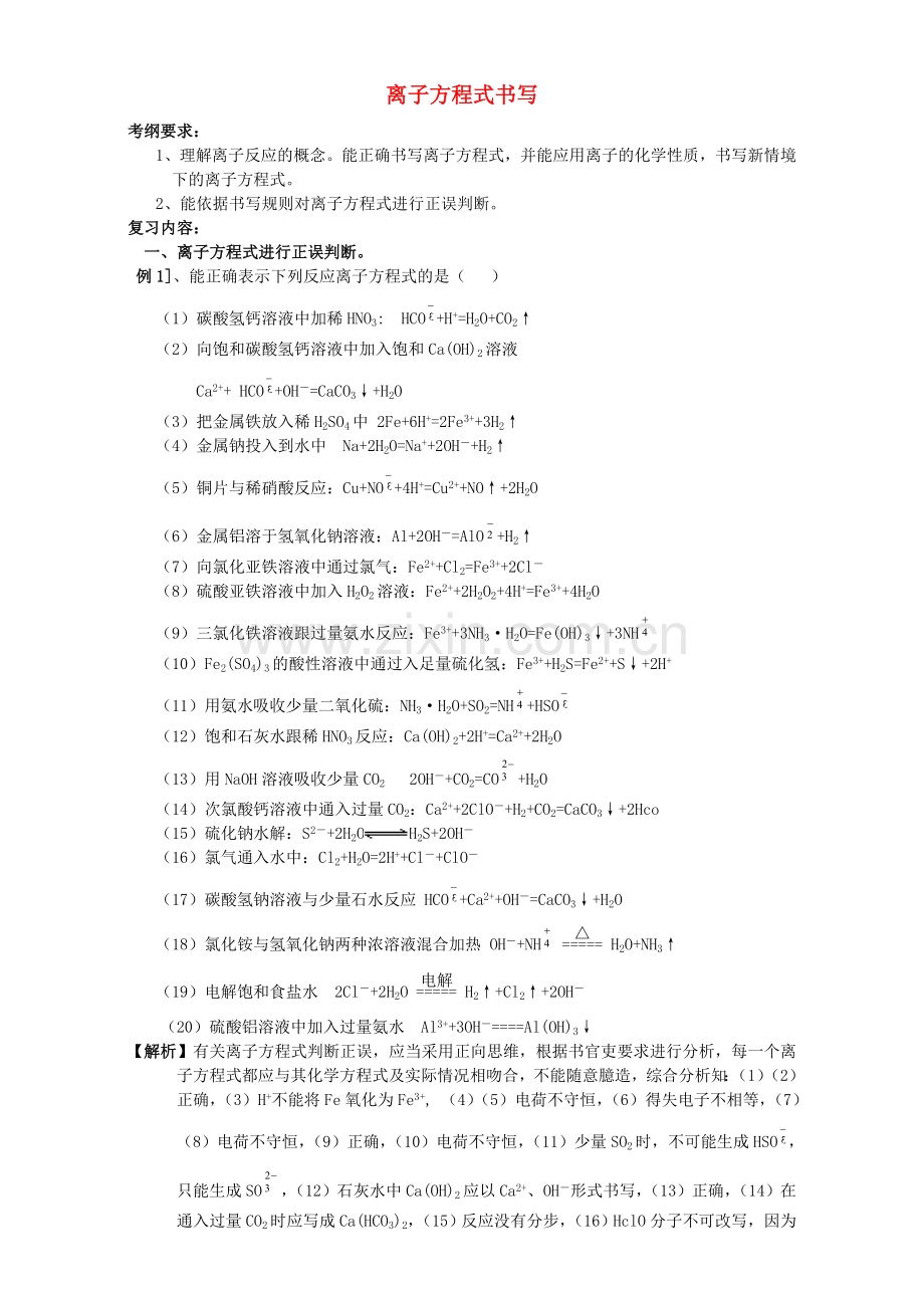 高三化学一轮复习-离子方程式书写教学案.doc_第1页