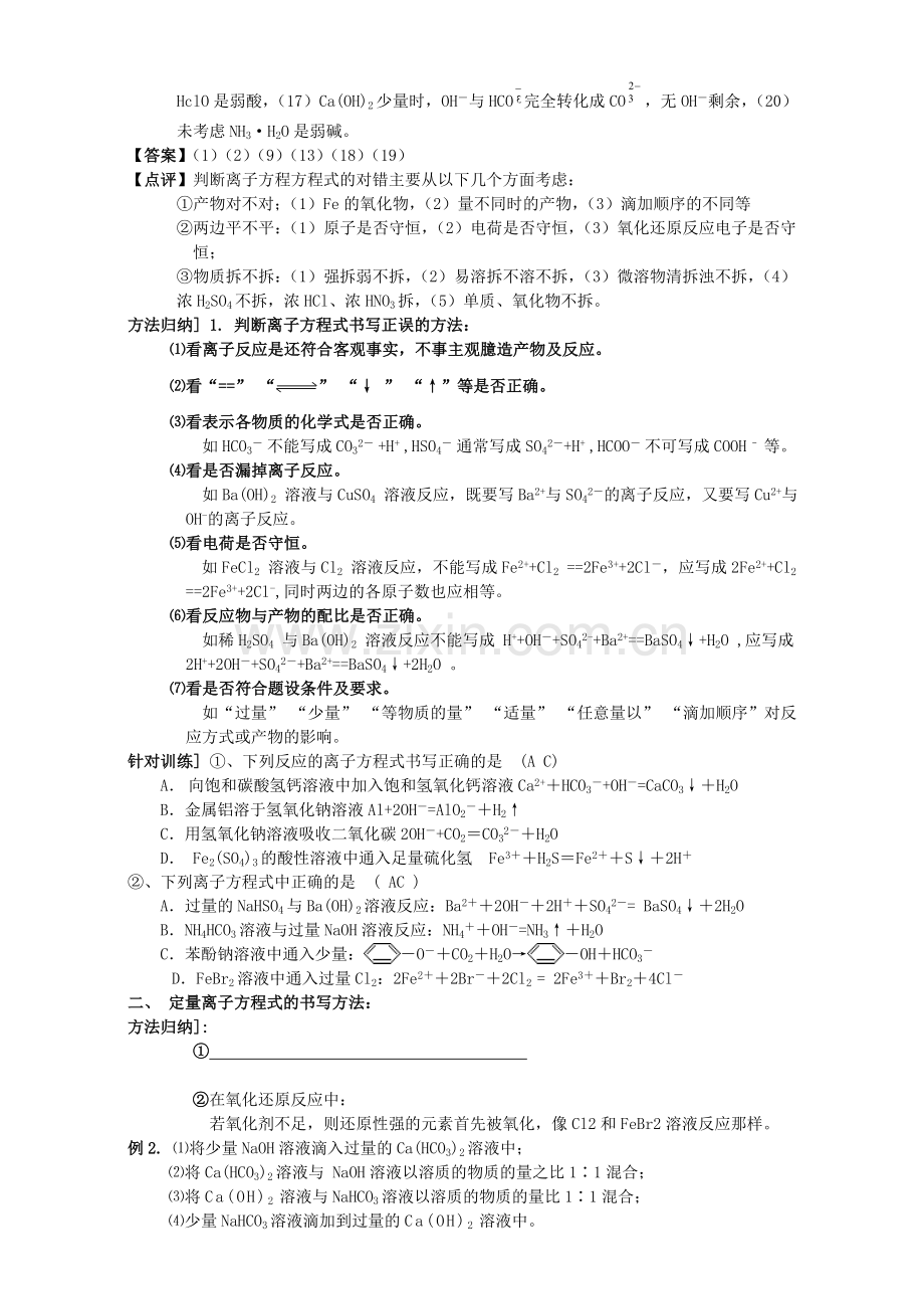 高三化学一轮复习-离子方程式书写教学案.doc_第2页