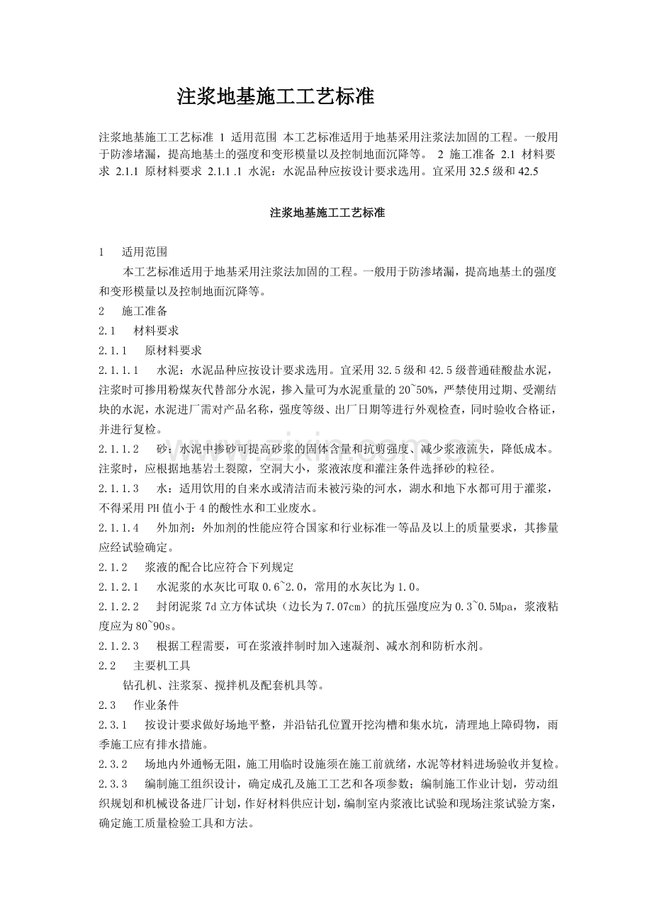 注浆地基施工工艺标准.doc_第1页
