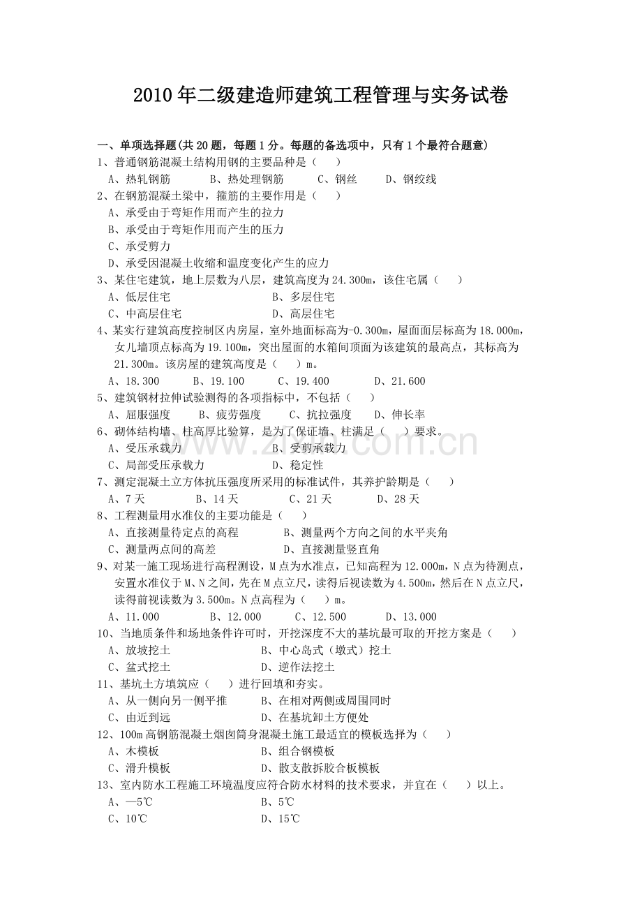 二级建造师建筑工程管理和实务真题.doc_第1页