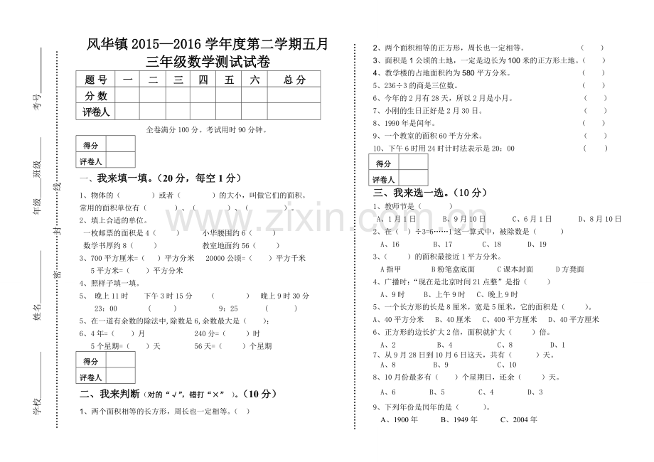 风华镇—学度三级下数学五月测试卷.doc_第1页