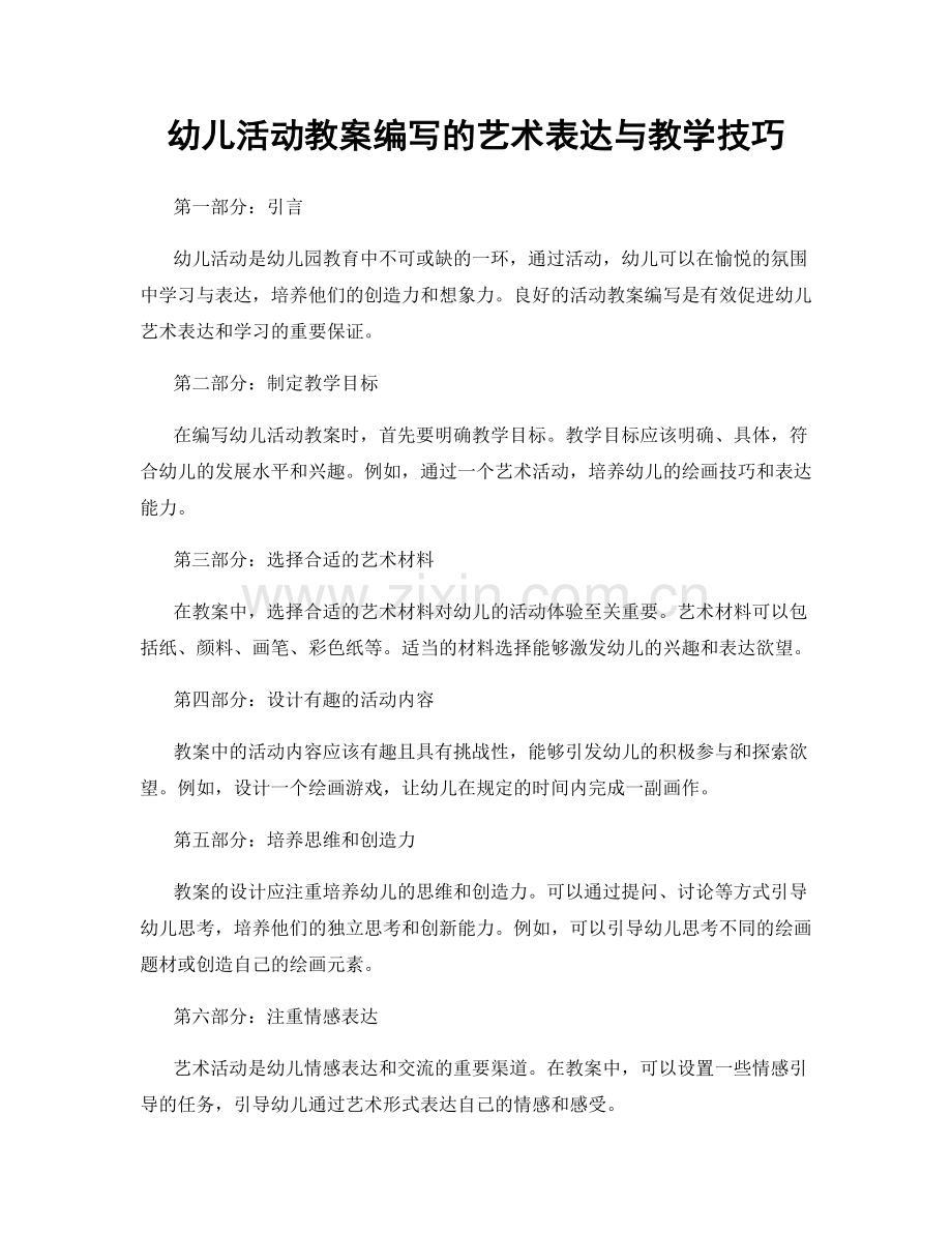 幼儿活动教案编写的艺术表达与教学技巧.docx_第1页