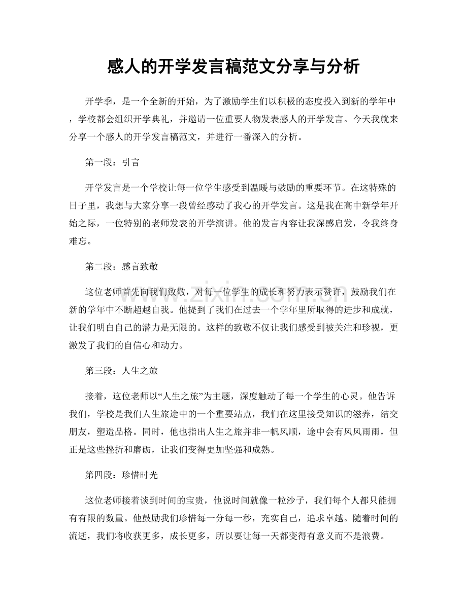 感人的开学发言稿范文分享与分析.docx_第1页