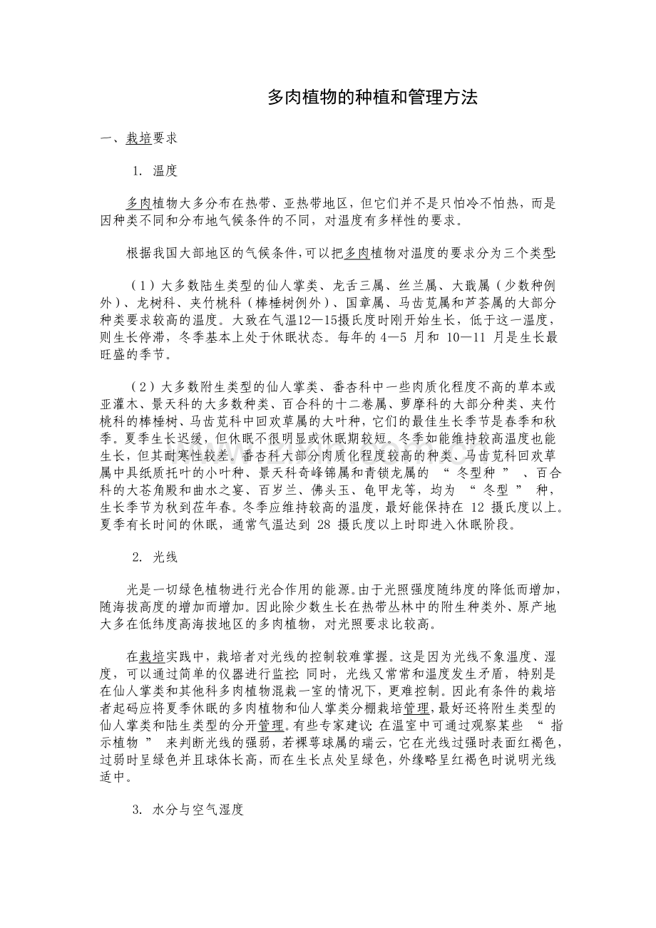 多肉植物的种植和管理方法.doc_第1页