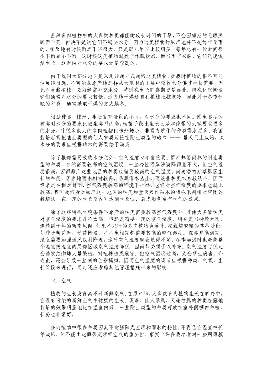 多肉植物的种植和管理方法.doc_第2页